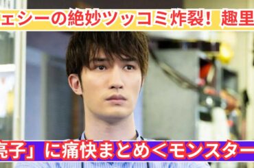 ジェシーの絶妙ツッコミ！趣里との共演で「モンスター」を語る！