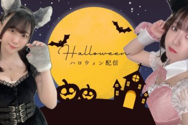 【コラボ配信】ちゃんゆかハロウィンパーティー