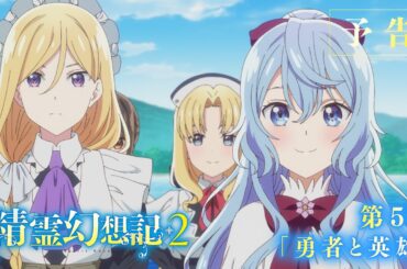 TVアニメ『精霊幻想記2』第5話「勇者と英雄」予告映像