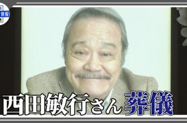 葬儀で涙の別れ「五人会」松崎しげる、柴俊夫、田中健ら参列　岸部一徳、大泉洋も【西田敏行さん】