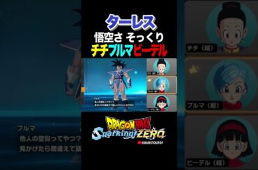 『悟空さそっくりのサイヤ人だ』ターレス、チチ・ブルマ・ビーデルの反応、掛け合い／DRAGON BALL: Sparking! ZERO #DBSZ #ドラゴンボールスパーキングゼロ #ドラゴンボールZ
