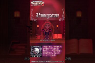 【ミリシタ】ゲーム内楽曲『Pomegranate』MV【アイドルマスター】#shorts