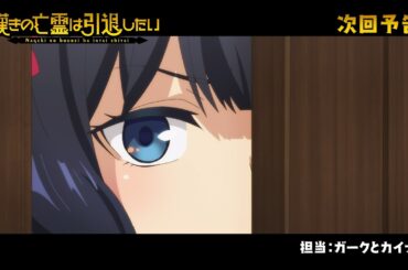 『嘆きの亡霊は引退したい』次回予告｜第06話「指揮は取らずに寝ていたい」毎週火曜23:30放送