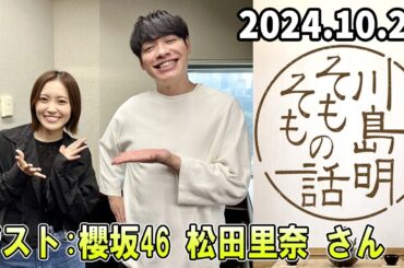 川島明 そもそもの話 ゲスト:  櫻坂46 松田里奈 さん 2024.10.26