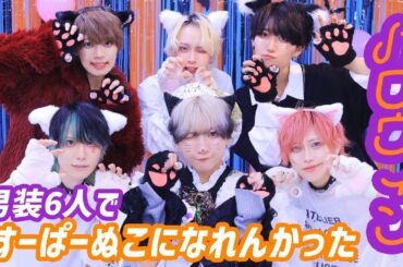 🎃【男装6人で】すーぱーぬこになれんかった/まふまふ 【踊ってみた】🎃