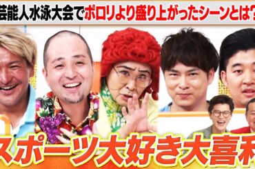【スポーツ大好き大喜利】四千等身後藤×大谷健太×アイデンティティ田島×スリムクラブが大喜利スポーツ好きなら爆笑間違いなし！？MCモグライダー  #まいにち大喜利