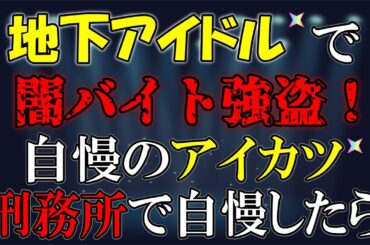 地獄の長期刑務所で地下アイドルとして輝いて下さい。