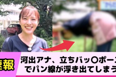 河出奈都美アナ 立ちバッ ポ ズでパン線くっきり浮き出てしまう