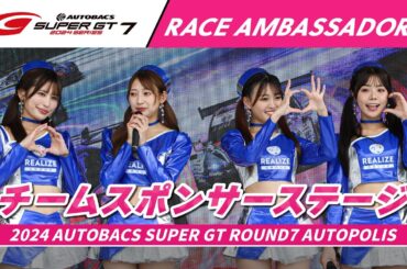 【SUPER GTレースアンバサダー集結！】チームスポンサーステージ　～2024 AUTOBACS SUPER GT Rd.7 AUTOPOLIS～