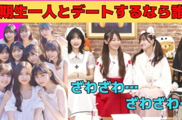 五期生一人とデートするなら誰とどこに行く？/文字起こし（乃木坂46・猫舌showroom）