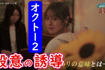 【オクトー season2】５話考察☆常松万理華(田辺桃子)は間接的に人をコロした！【飯豊まりえ 影山優佳】