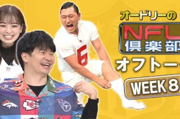 ＜オフトーク＞今回が正念場!!?みなさん注目回？です！【オードリーのNFL倶楽部 24-25 WEEK8】