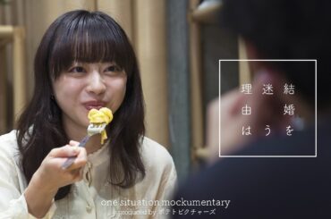 幸せな結婚「この人と結婚していいのかな？」