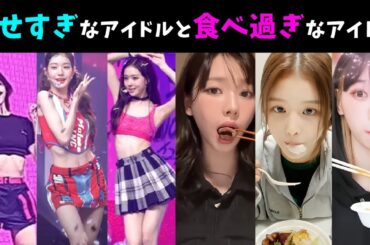 痩せすぎて心配されるアイドルと、実は大食いなKPOPアイドル