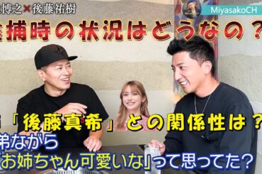 【宮迫ですッ！】「後藤祐樹」初コラボ！姉「後藤真希」との関係性、逮捕時の状況などを語る！？ #宮迫博之#後藤祐樹#後藤真希