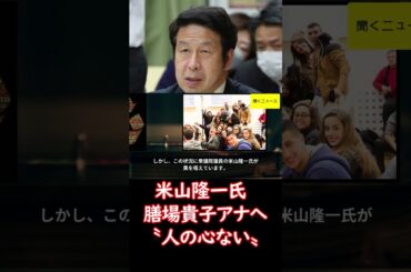 #米山隆一　#膳場貴子 アナへ〝人の心ない〟投稿の #ホリエモン に苦言「あるに決まっている」 #ニュース速報