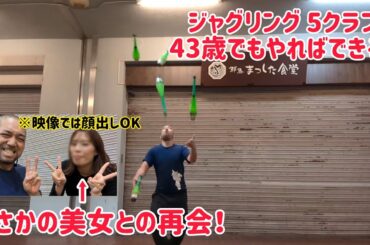 超久しぶりの美女との再会からスタート！ 43歳でもやればできる！ ジャグリング 5クラブの記録更新！