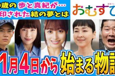 【おむすび】11月4日からの物語はどうなる？【朝ドラ】第６週 橋本環奈 麻生久美子 仲里依紗 佐野勇人 松本怜生 岡本夏美