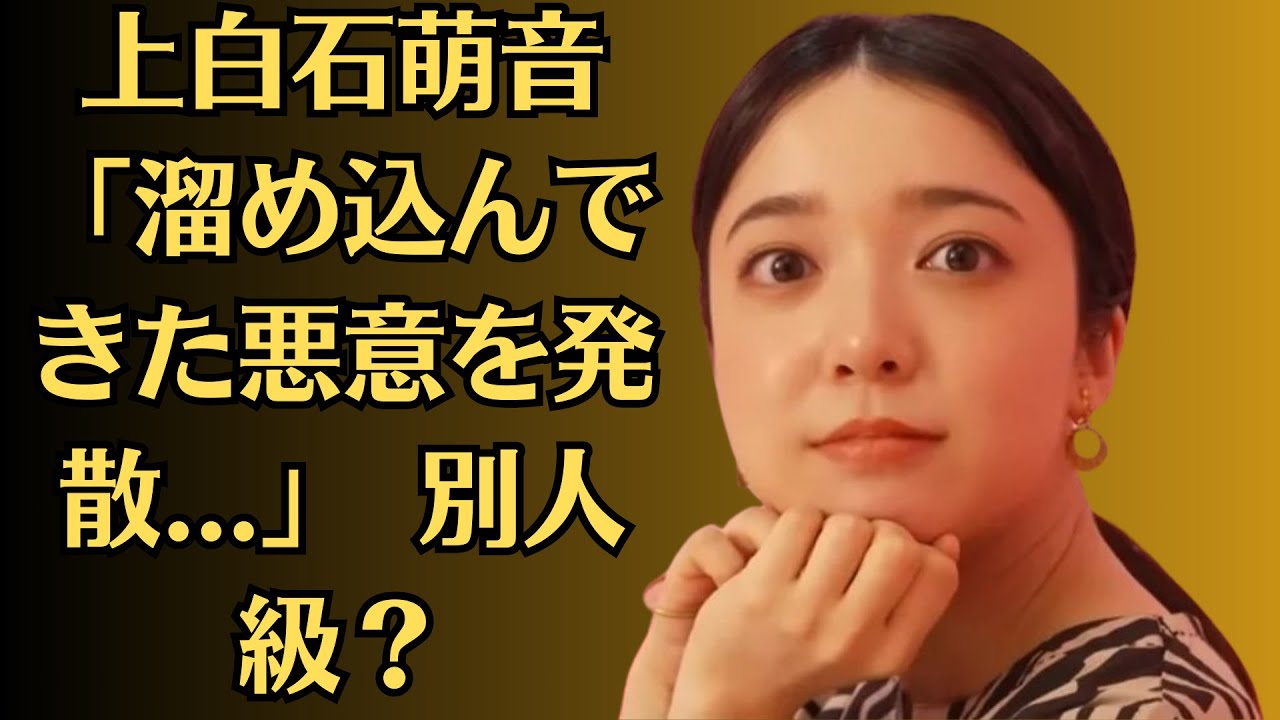 上白石萌音「溜め込んできた悪意を発散   」 別人級?演技にネット衝撃「ますます魅力的」 上白石萌音「溜め込んできた悪意を発散   」 別人級?演技にネット衝撃「ますます魅力的」