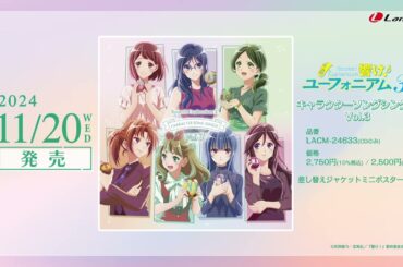 【試聴動画】TVアニメ『響け！ユーフォニアム３』キャラクターソングシングル Vol.3｜2024.11.20 発売