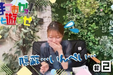 松岡美里「まつおかっ！と遊ばせ」WEB版（第21回）by USEN