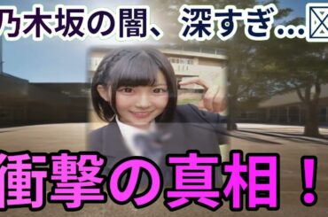 乃木坂46 活動休止の真相！大和里菜 飲酒疑惑の真実魔理沙,今回は乃木坂… 海外の反応 464