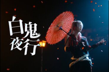 白鬼夜行/Scapegoat【Music Video】