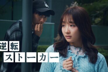 気づいたら逆に追い詰められてるストーカー【ゴシップシュガー】【ドラマ】