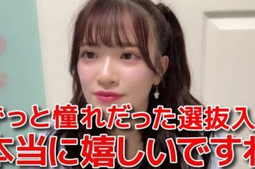 【武藤小麟】 10thアルバムで初選抜入り！Zoomで発表を聞いた時の裏話&同期鈴木くるみと選抜入りできた件 【AKB48】