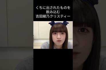 【乃木坂46】ごっくんする あやてぃー【吉田綾乃クリスティー】