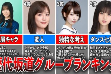 【坂道女王】ファンが選ぶ歴代坂道グループランキング（小坂菜緒、生田絵梨花、橋本奈々未、齋藤飛鳥、白石麻衣)