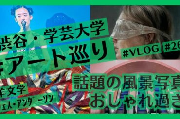 渋谷・学芸大学で現代アート巡り！羊文学、ウェス・アンダーソンすぎる風景展ほかたくさん巡るVlog