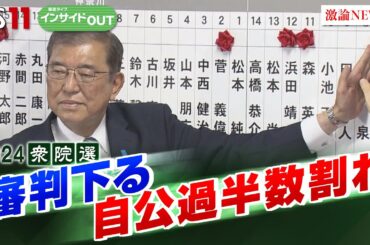 【2024衆院選大総括！】石破自民に審判下る　政治の行方を展望　ゲスト：山田惠資（時事通信解説委員）鈴木哲夫（ジャーナリスト）10月28日（月）BS11　報道ライブインサイドOUT
