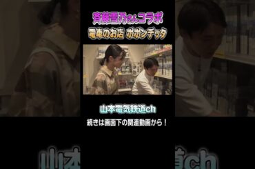 【京都】中古NゲージにテンションMAX！”意外なモノ”も売ってました♪　#斉藤雪乃 #鉄道 #鉄道模型 #nゲージ #山本隆弥 #ジオラマ #アナウンサー #電車 #鉄ヲタ #レイアウト