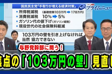 【自・立・国 ”三角関係"の行方】焦点の「103万円の壁」見直し 2024/11/1放送＜前編＞