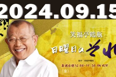 笑福亭鶴瓶　日曜日のそれ2024,09,15#笑福亭鶴瓶#森カンナ