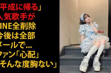 「平成に帰る」人気歌手がLINE全削除　今後は全部メールで...ファン「心配」「そんな度胸ない」