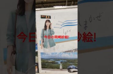 今日の岡崎紗絵　2024年10月29日撮影