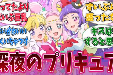 深夜アニメになったプリキュアのキャラデザｗｗｗに対するネットの反応集【プリキュア】【魔法つかいプリキュア！】【アニメ反応集】