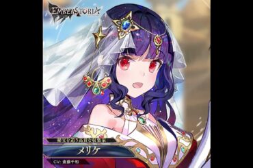 完全新作ストラテジックRPG『エンバーストーリア』 | メリケ（CV：斎藤千和）【キャラクター紹介】#shorts