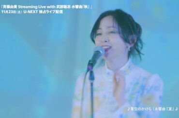 斉藤由貴Streaming Live with 武部聡志 水響曲『秋』　11月23日（土）U-NEXTで独占ライブ配信