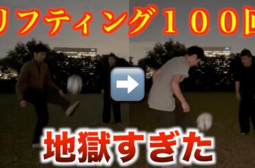 【超過酷】素人3人がリフティング１００回できるまで帰れませんしたら流石に地獄すぎたwwwwww
