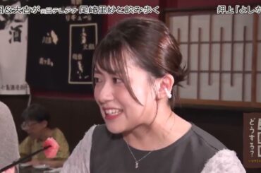 二軒目どうする？～ツマミのハナシ～  尾崎里紗と押上を飲み歩く