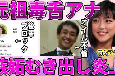 【テレ朝】竹内由恵アナの後輩アナへの"いじめ"発言にファン幻滅！収録中に泥酔状態でゲストに毒舌発言連発の放送事故がヤバい！【報道ステーション】