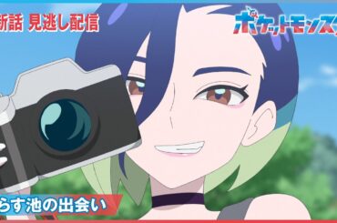 【公式】アニメ「ポケットモンスター」第71話「てらす池の出会い」（見逃し配信）