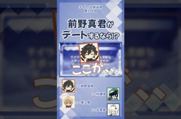 前野真君がデートするなら！？ 【原神/テイワット放送局/前野智昭/堀江瞬/村瀬歩/古賀葵】#shorts