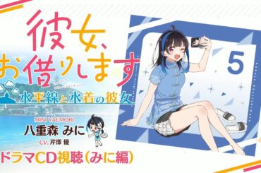 Switch/PS4用ゲーム『彼女、お借りします ～水平線と水着の彼女～』八重森みに（CV.芹澤優） 限定版特典ドラマCD視聴 2024年11月28日（木）発売！