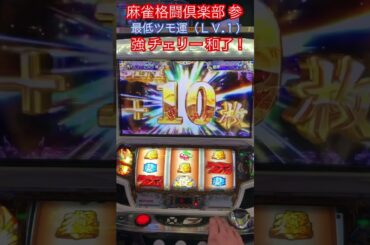 最低ツモLV.1、強チェリーでアガリ！【麻雀格闘倶楽部参】