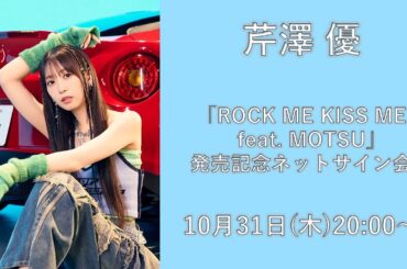 【芹澤 優】5thシングル「ROCK ME KISS ME feat. MOTSU」発売記念ネットサイン会　第2回