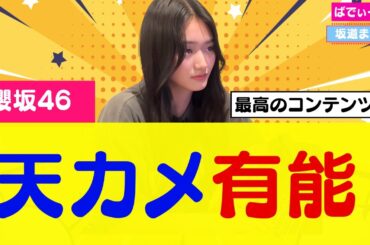 【櫻坂46】山崎天の天カメが有能すぎると話題に #櫻坂46